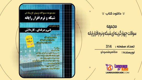 دانلود کتاب مجموعه سوالات چهار گزینه ای شبکه و نرم افزار رایانه مظاهر مقصودلو