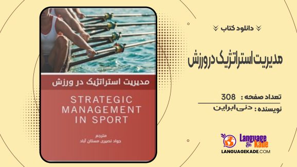 دانلود کتاب مدیریت استراتژیک در ورزش دنی ابراین