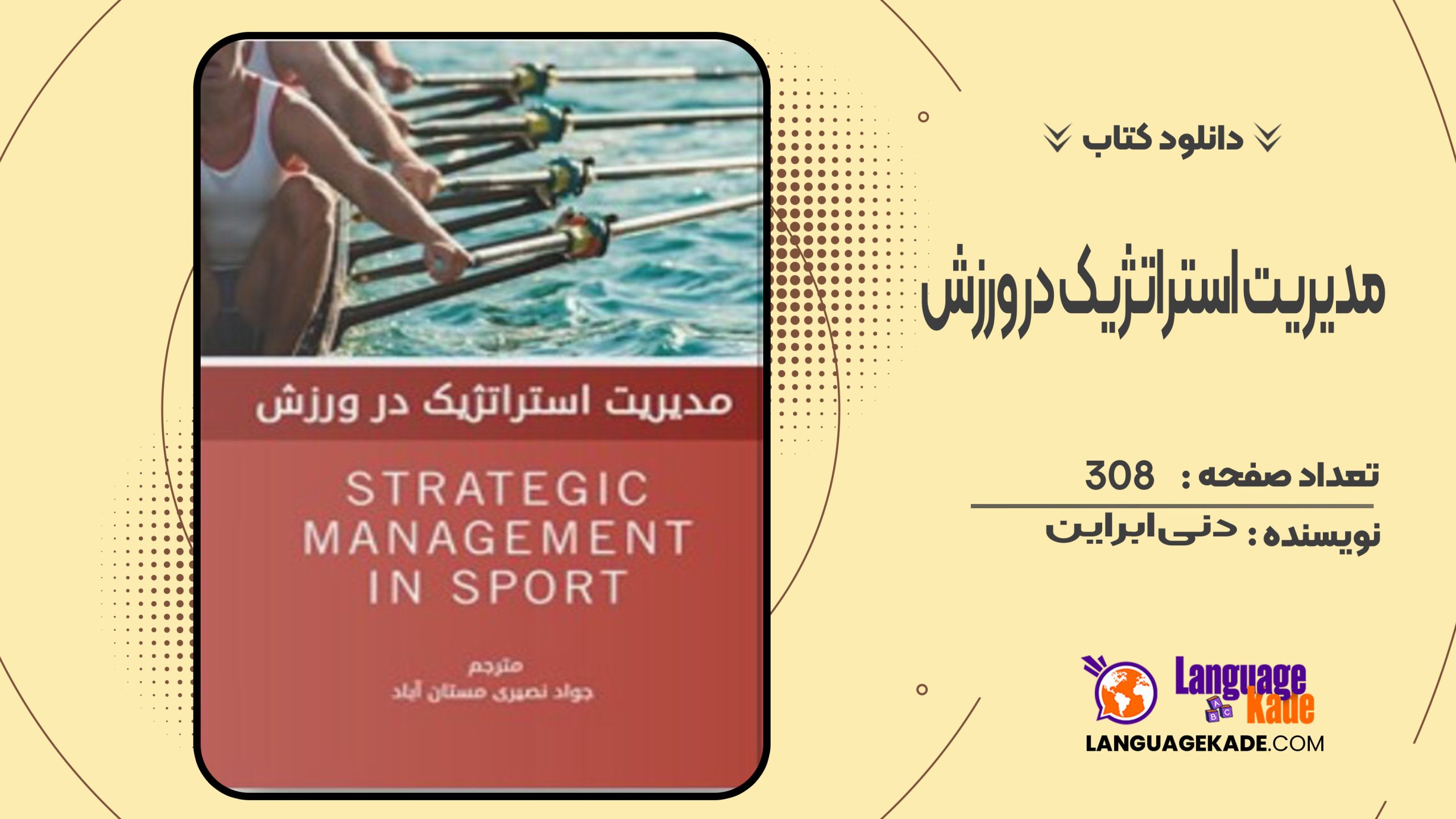 دانلود کتاب مدیریت استراتژیک در ورزش دنی ابراین