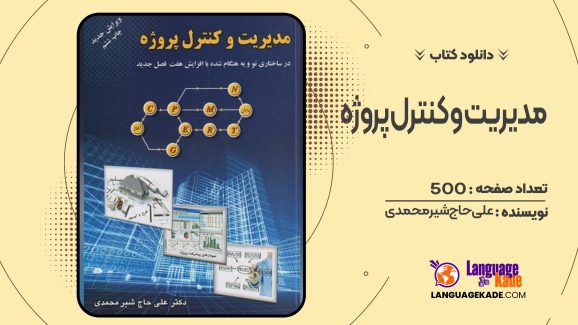 دانلود کتاب مدیریت و کنترل پروژه علی حاج شیرمحمدی
