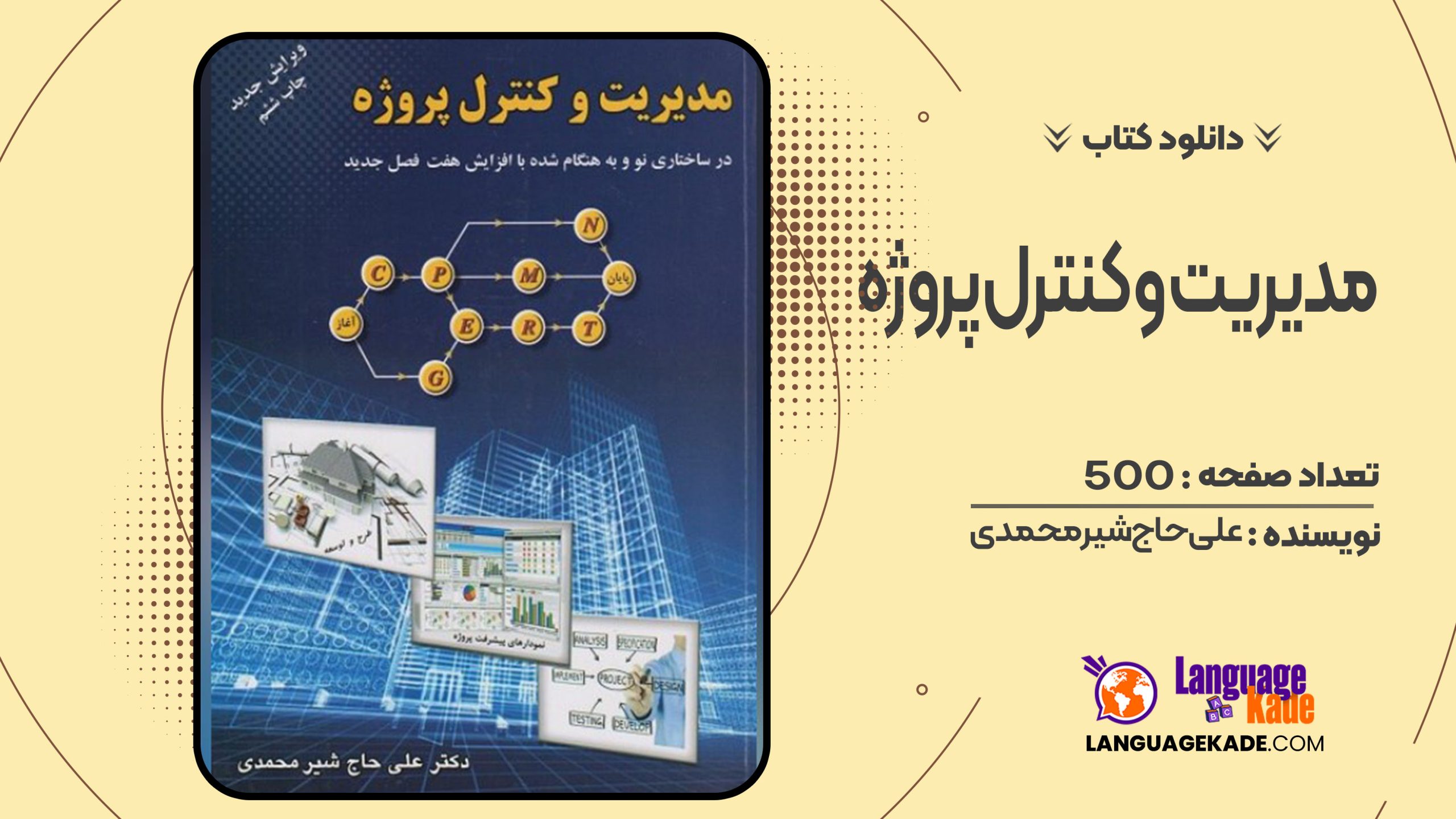 دانلود کتاب مدیریت و کنترل پروژه علی حاج شیرمحمدی
