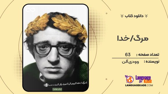 دانلود کتاب مرگ/ خدا وودی آلن