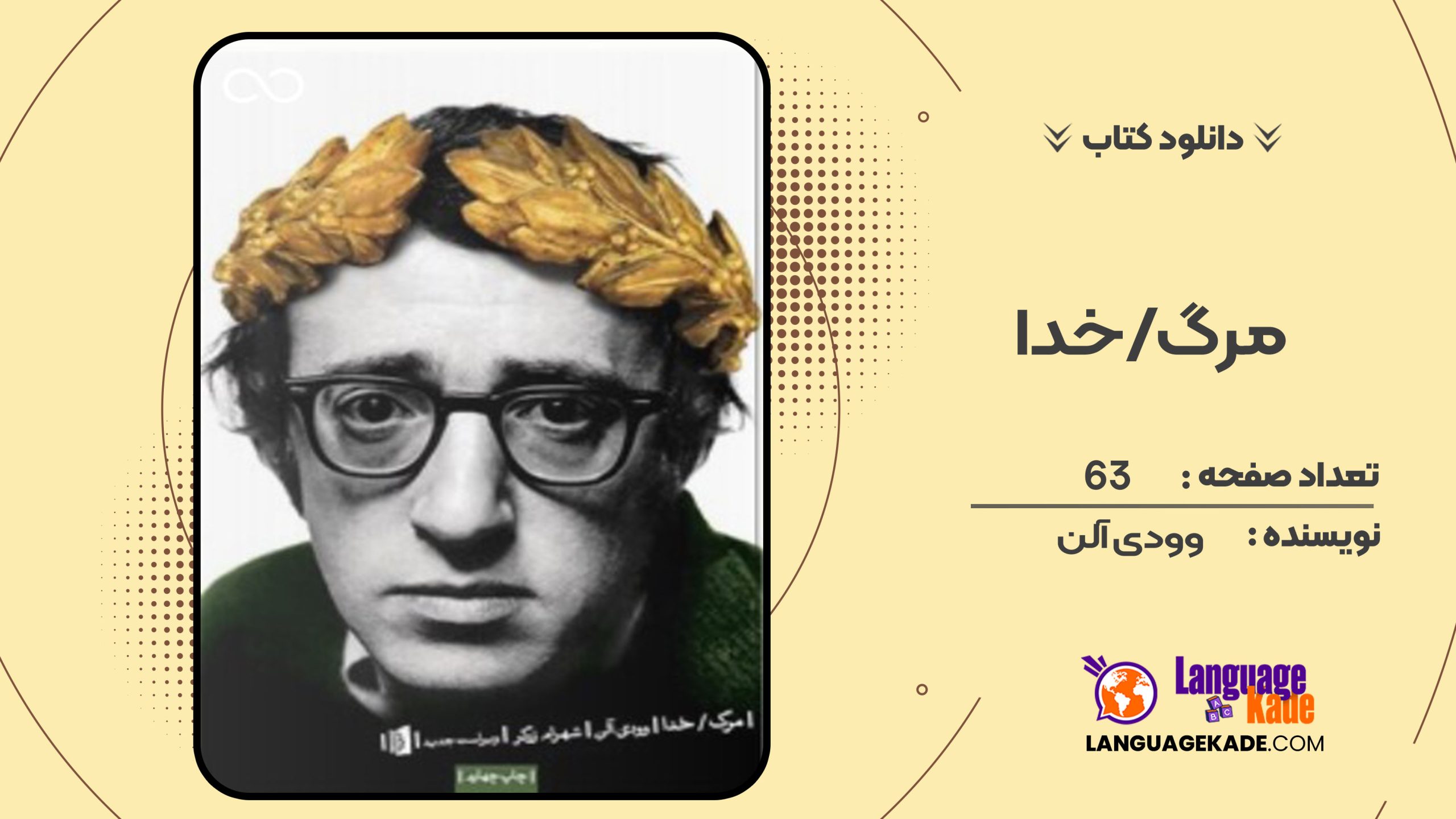 دانلود کتاب مرگ/ خدا وودی آلن
