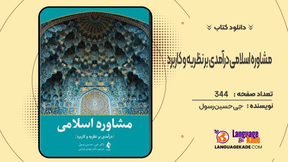 دانلود کتاب مشاوره اسلامی درآمدی بر نظریه و کاربرد جی حسین رسول