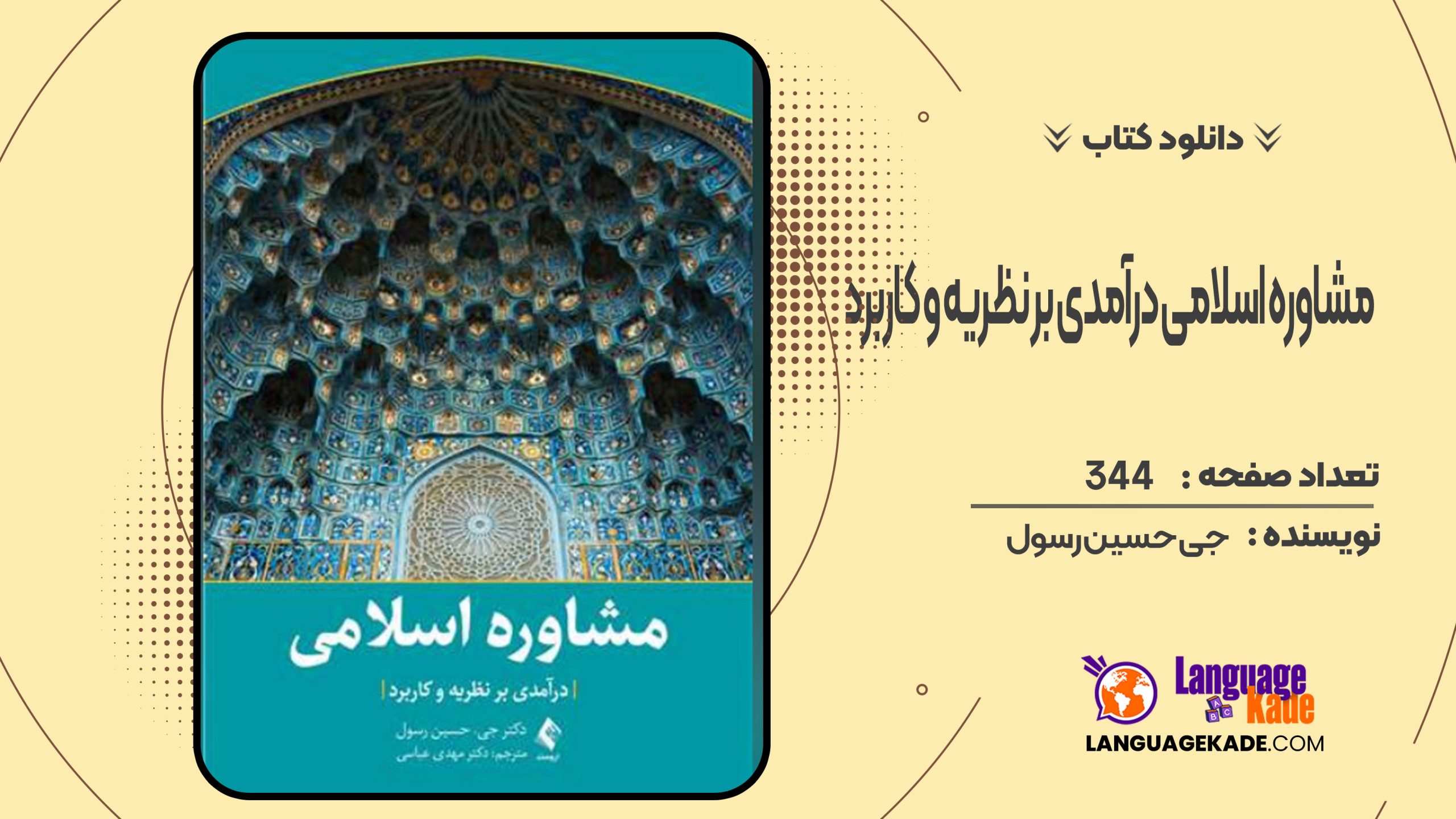 دانلود کتاب مشاوره اسلامی درآمدی بر نظریه و کاربرد جی حسین رسول