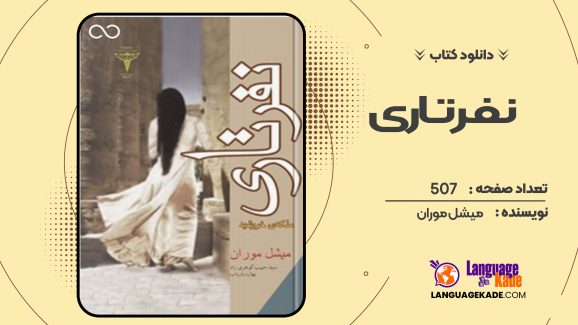 دانلود کتاب نفرتاری میشل موران