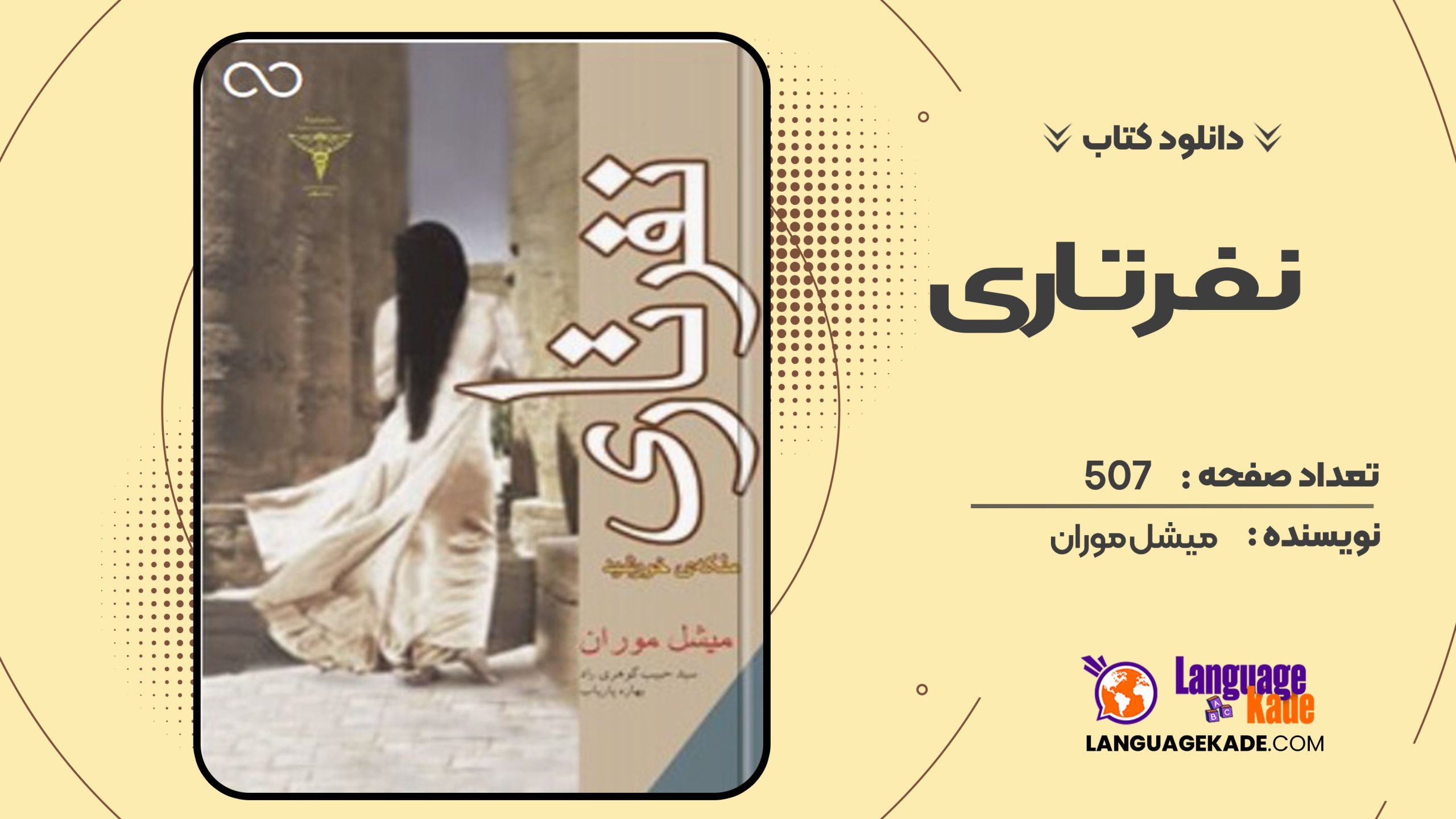 دانلود کتاب نفرتاری میشل موران