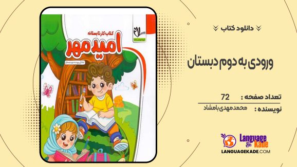 دانلود کتاب ورودی به دوم دبستان محمد مهدی بامشاد