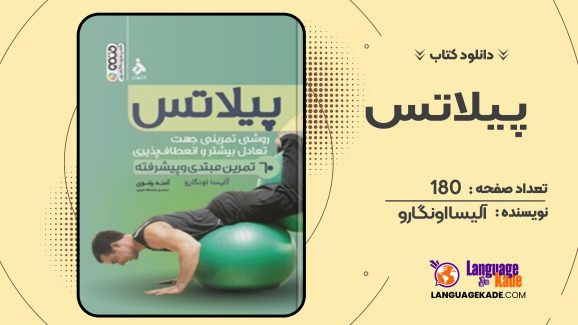 دانلود کتاب پیلاتس آلیسا اونگارو