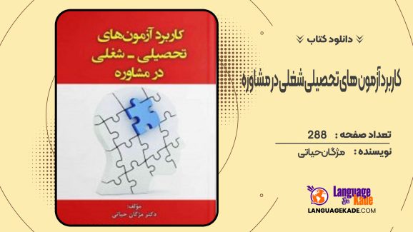 دانلود کتاب کاربرد آزمون های تحصیلی شغلی در مشاوره مژگان حیاتی