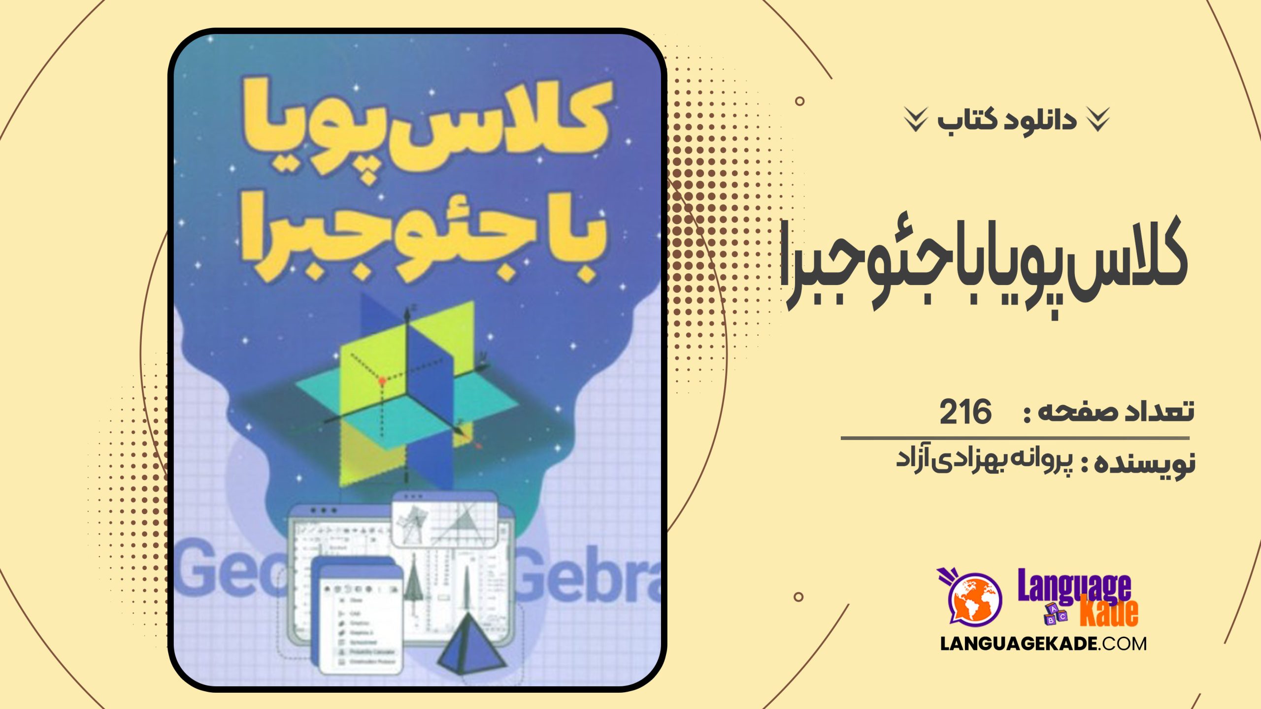 دانلود کتاب کلاس پویا با جئوجبرا پروانه بهزادی آزاد