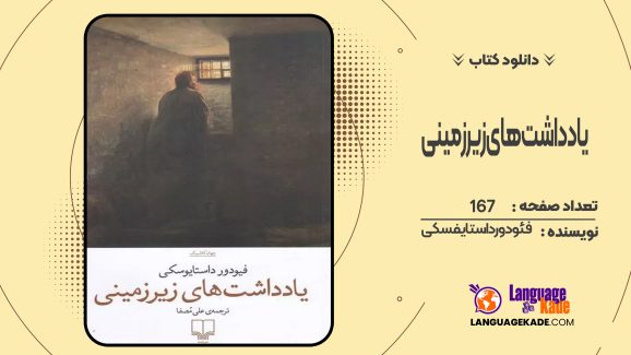 دانلودکتاب یادداشت های زیرزمینی فئودور داستایفسکی
