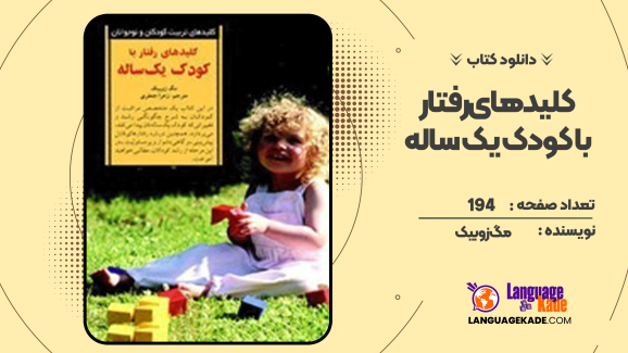 دانلود کتاب کلیدهای رفتار با کودک یک ساله مگ زوبیک