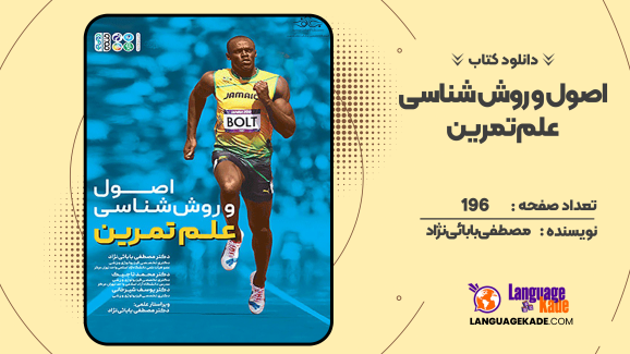 دانلود کتاب اصول و روش شناسی علم تمرین مصطفی بابائی نژاد