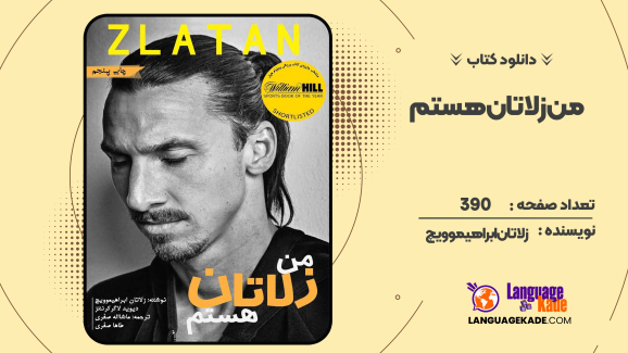 دانلود کتاب من زلاتان هستم زلاتان ابراهیموویچ