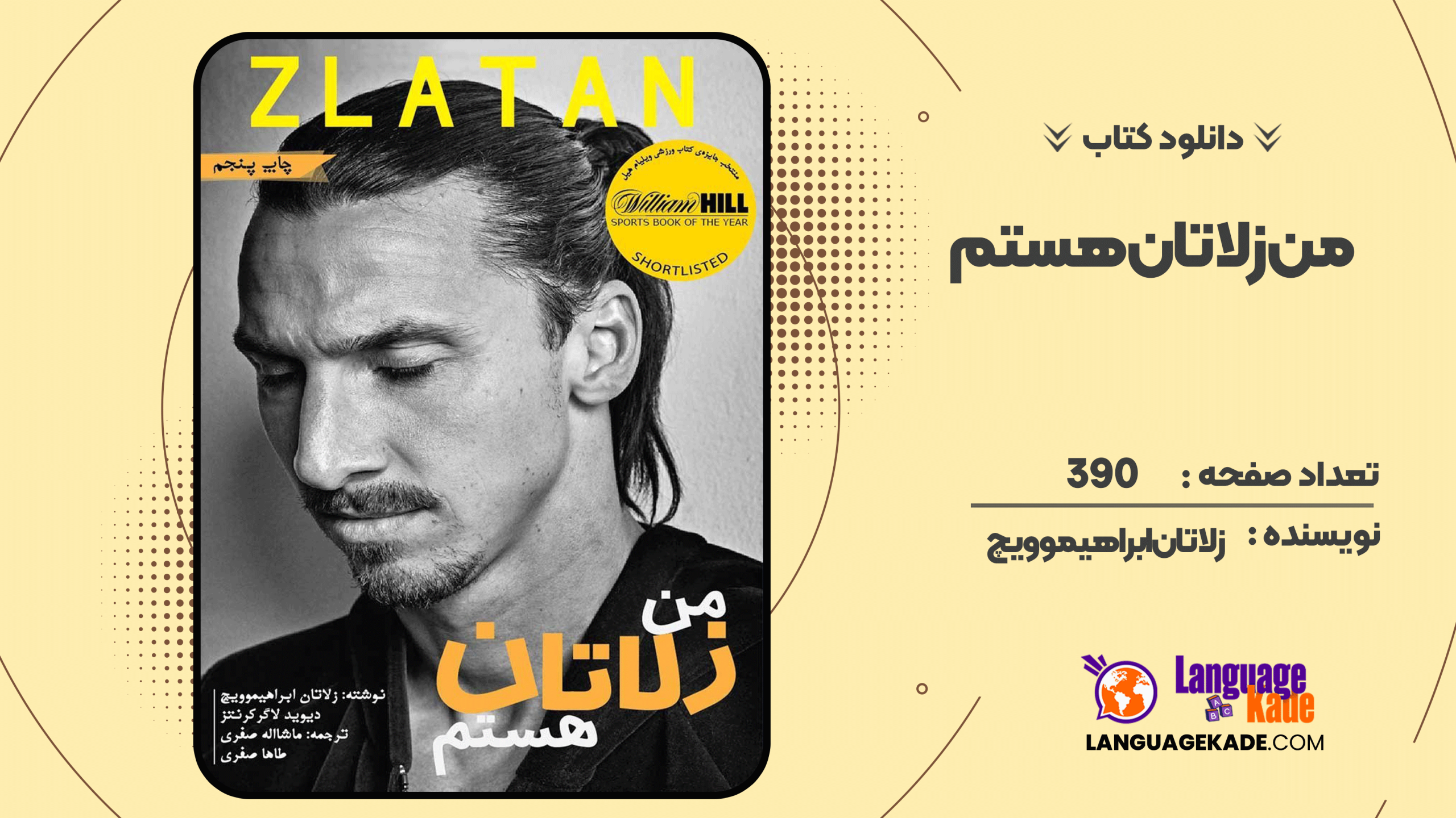 دانلود کتاب من زلاتان هستم زلاتان ابراهیموویچ