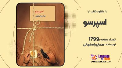 دانلود PDF کتاب اسپرسو هما پوراصفهانی