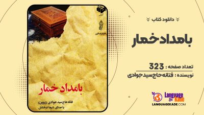 دانلود PDF کتاب بامداد خمار فتانه حاج سید جوادی
