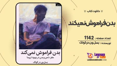 دانلود PDF کتاب بدن فراموش نمیکند بسل ون در کولک