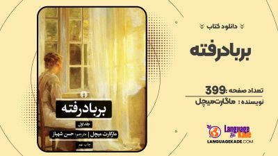دانلود PDF کتاب برباد رفته ماگارت میچل