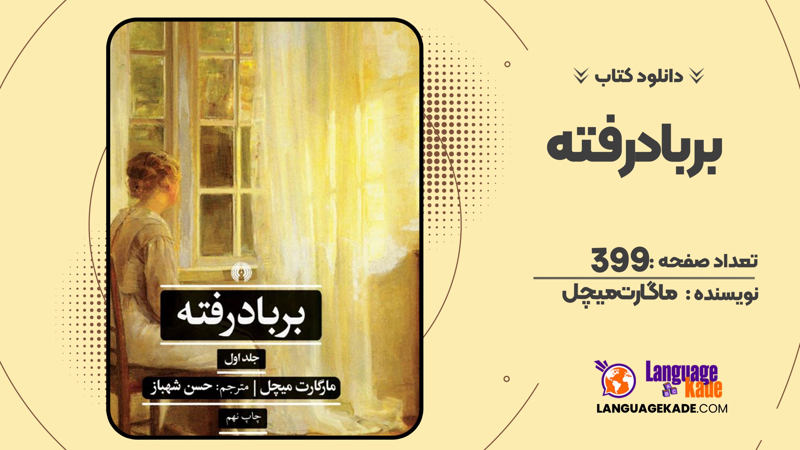 دانلود PDF کتاب برباد رفته ماگارت میچل