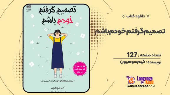 دانلود PDF کتاب تصمیم گرفتم خودم باشم کیم سوهیون