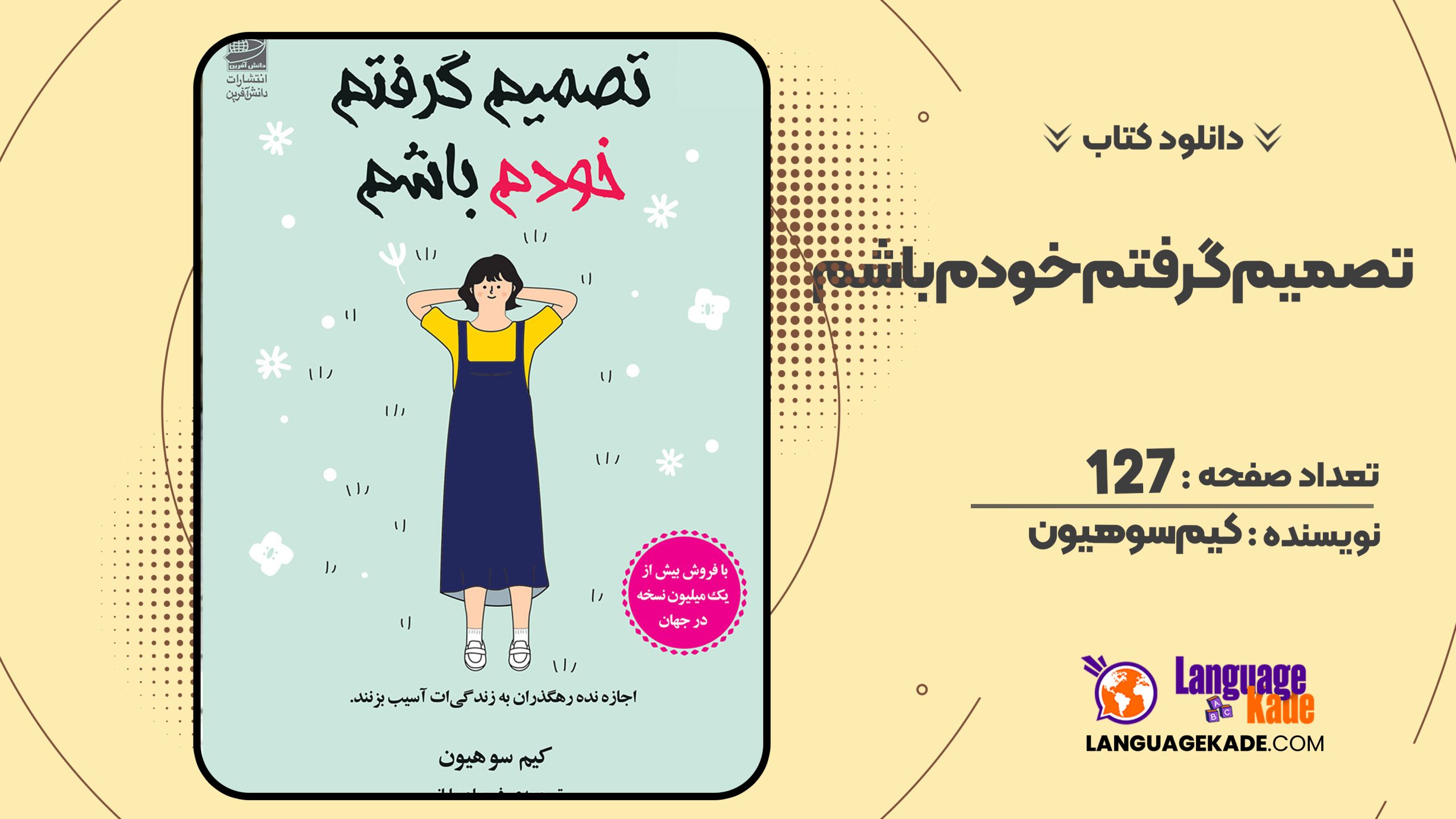 دانلود PDF کتاب تصمیم گرفتم خودم باشم کیم سوهیون
