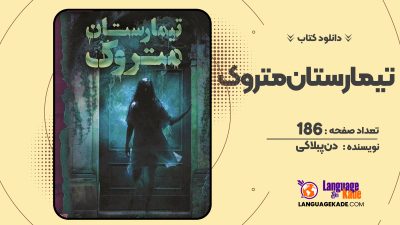 دانلود PDF کتاب تیمارستان متروک دن پبلاکی