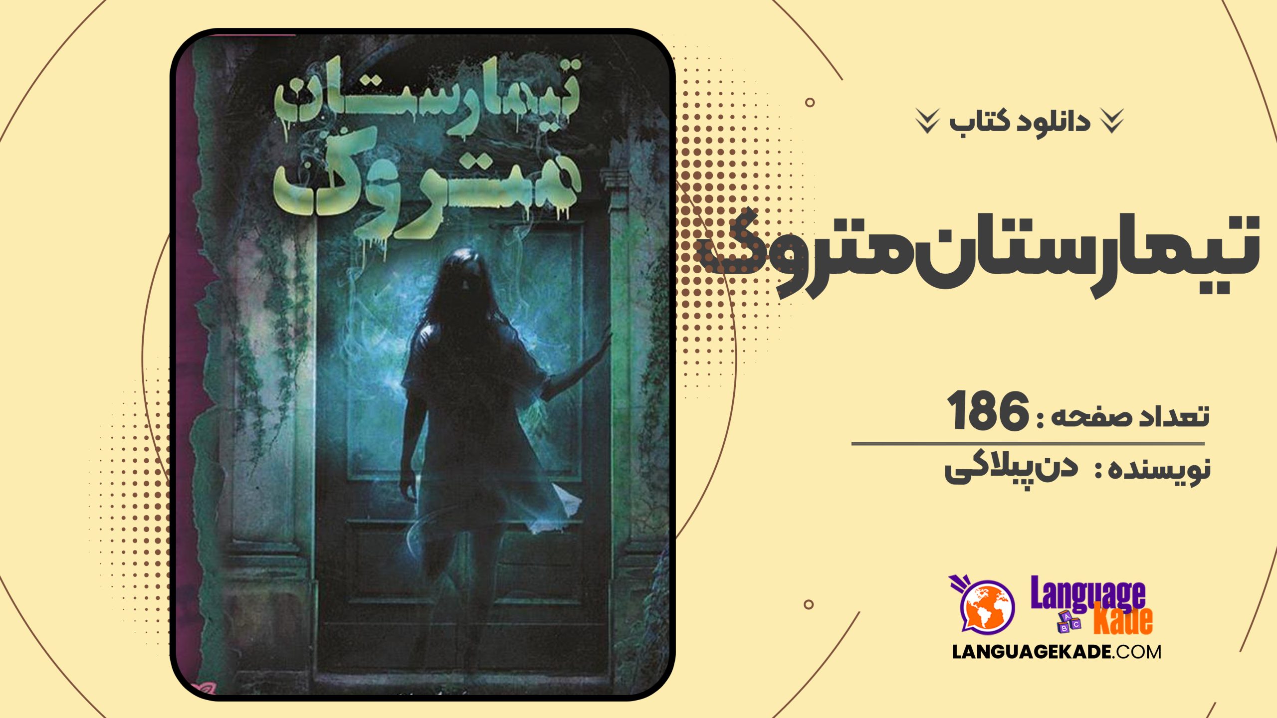 دانلود PDF کتاب تیمارستان متروک دن پبلاکی