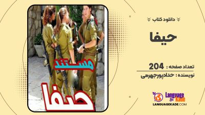 دانلود PDF کتاب حیفا حدادپور جهرمی