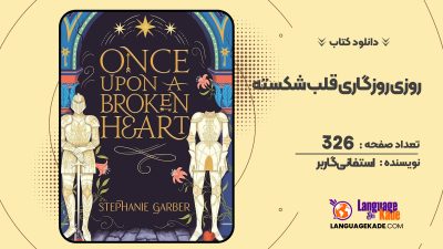 دانلود PDF کتاب روزی روزگاری قلب شکسته استفانی گاربر