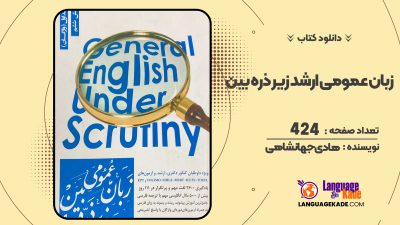 دانلود PDF کتاب زبان عمومی ارشد زیر ذره بین هادی جهانشاهی