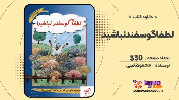 دانلود PDF کتاب لطفا گوسفند نباشید محمود نامنی