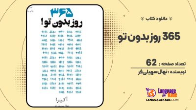دانلود PDF کتاب ۳۶۵ روز بدون تو نهال سهیلی فر