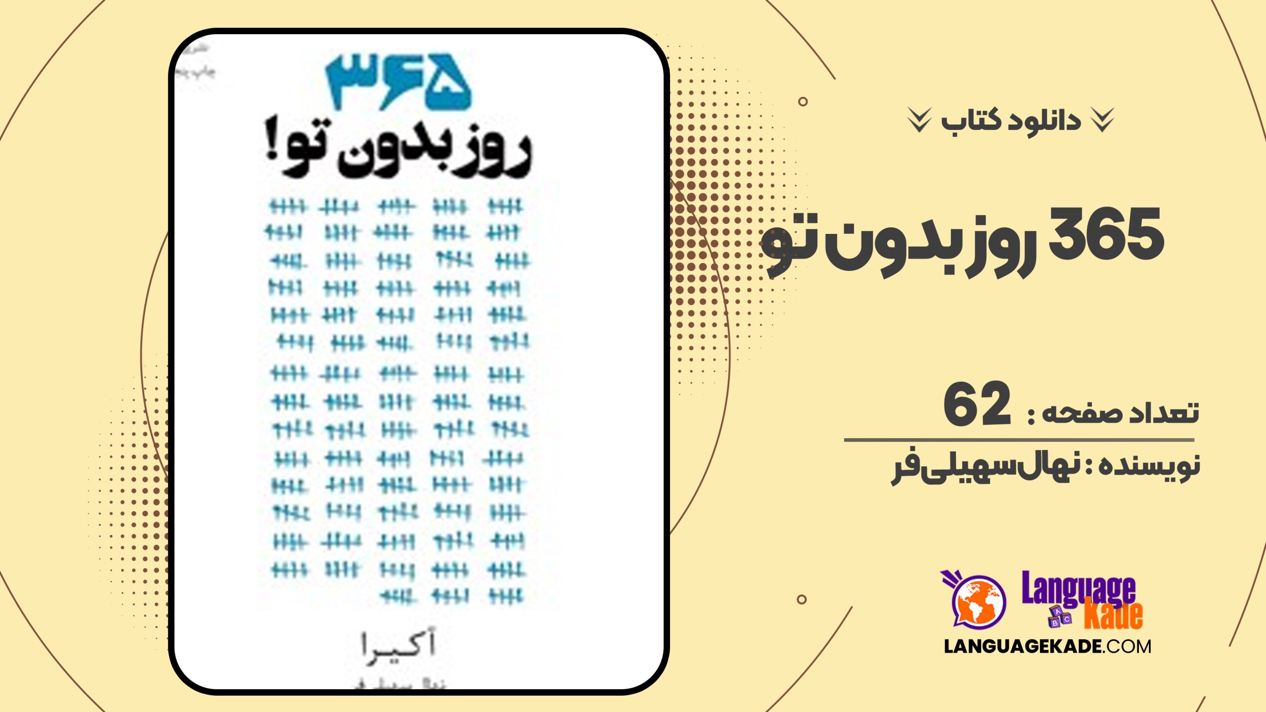 دانلود PDF کتاب ۳۶۵ روز بدون تو نهال سهیلی فر