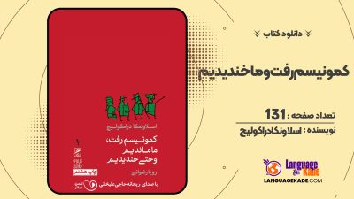 دانلود PDF کمونیسم رفت و ما خندیدیم اسلاونکا دراکولیچ