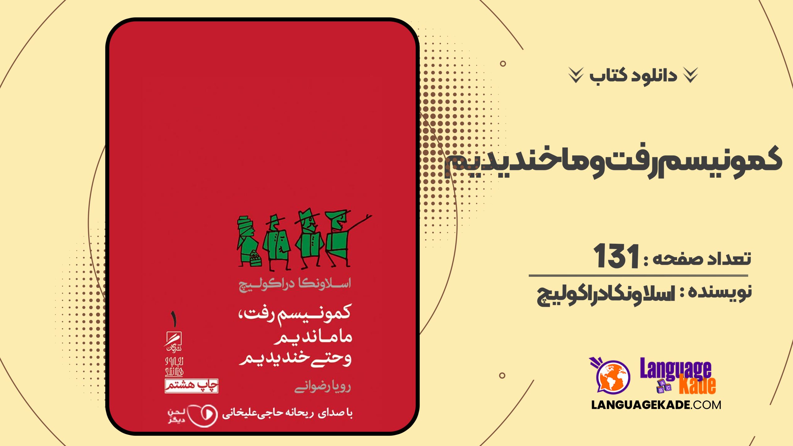 دانلود PDF کمونیسم رفت و ما خندیدیم اسلاونکا دراکولیچ