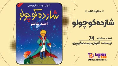 دانلودPDF کتاب شازده کوچولو آنتوان دو سنت‌ اگزوپری