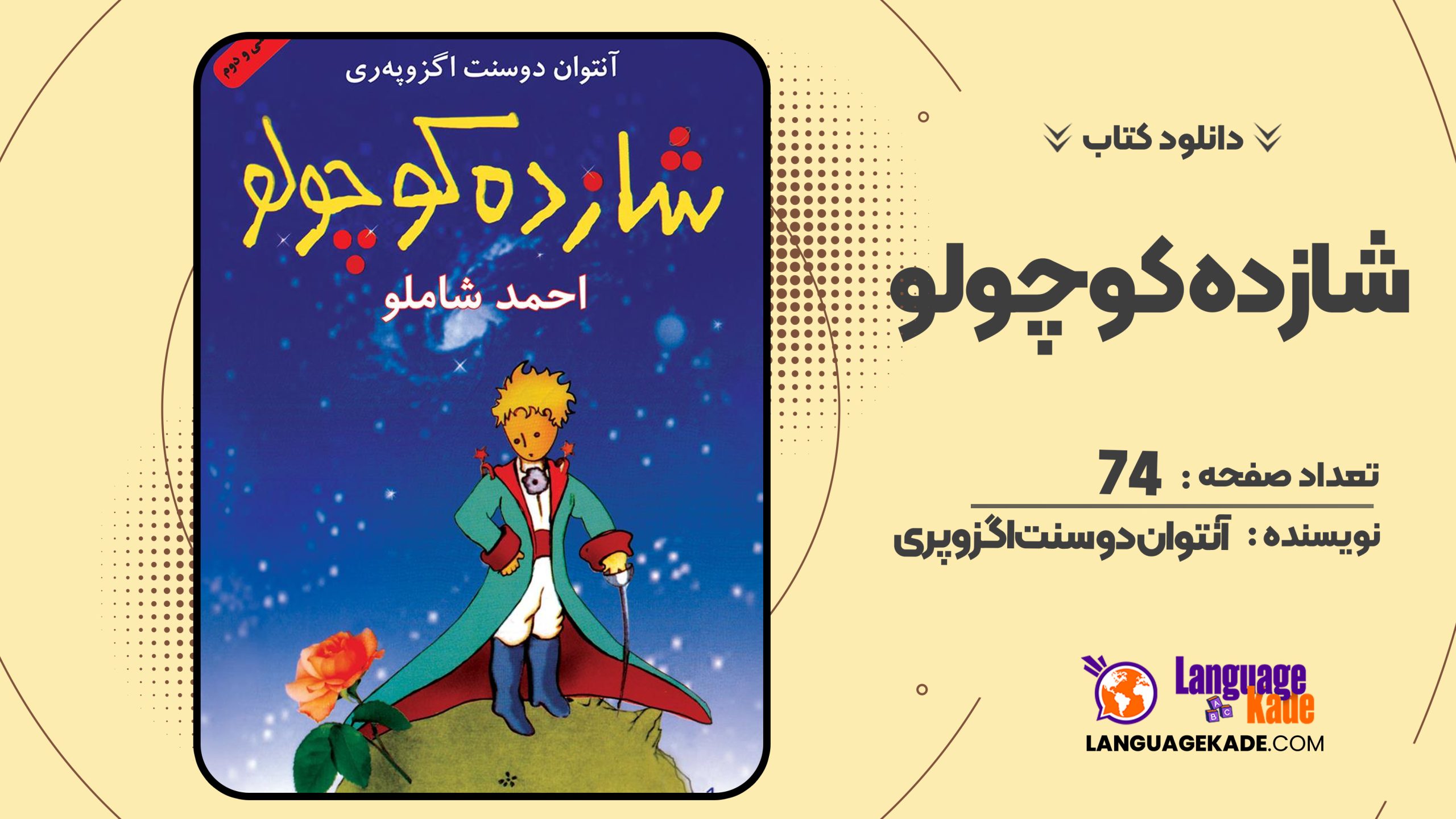 دانلودPDF کتاب شازده کوچولو آنتوان دو سنت‌ اگزوپری