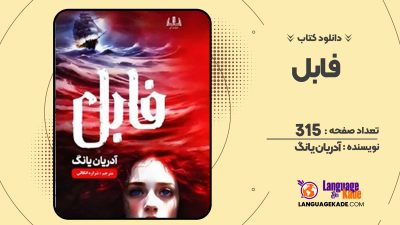 دانلودPDF کتاب فابل آدریان یانگ
