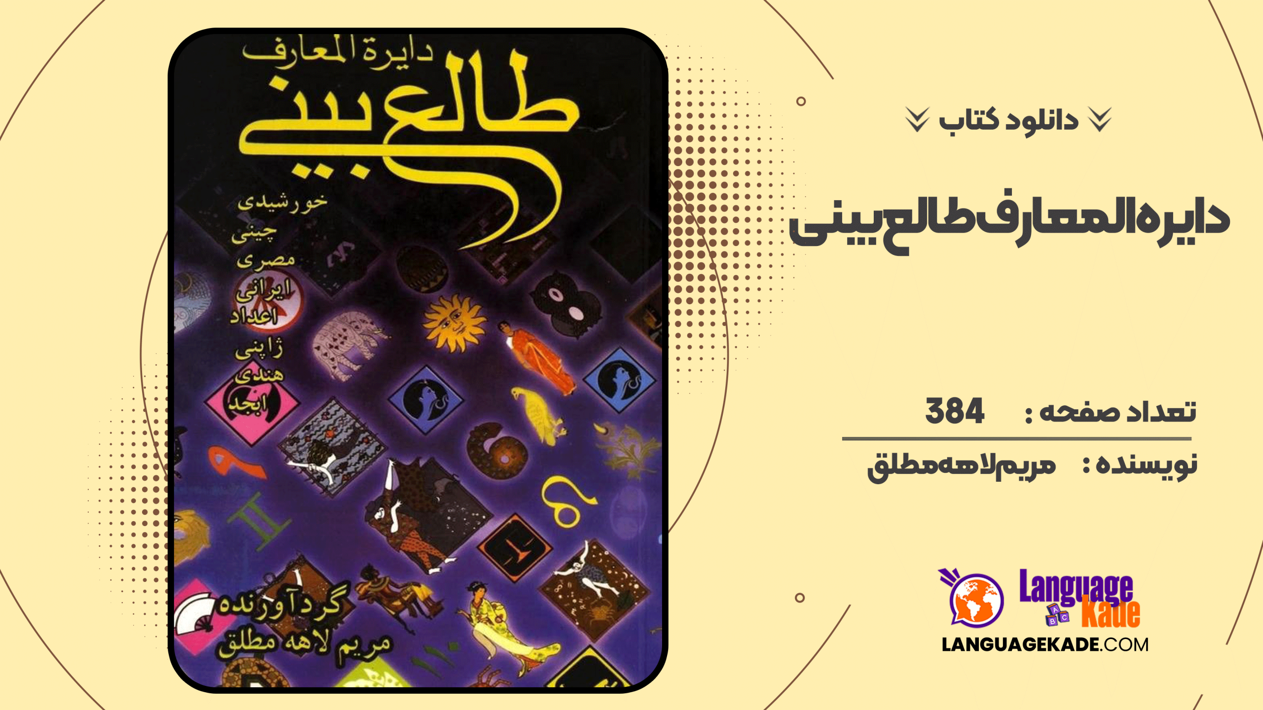 دانلود کتاب دایره المعارف طالع بینی مریم لاهه مطلق