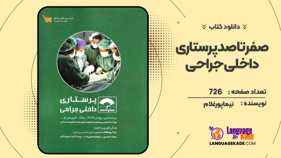 دانلود کتاب صفر تا صد پرستاری داخلی جراحی نیما پورغلام