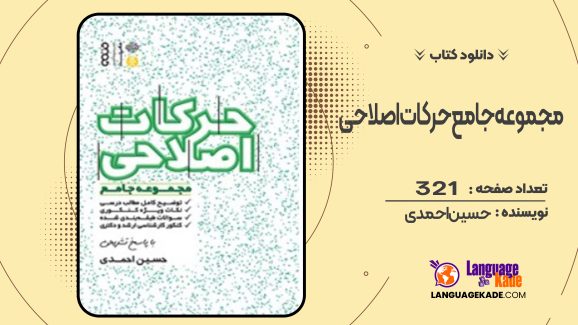 دانلود کتاب مجموعه جامع حرکات اصلاحی حسین احمدی