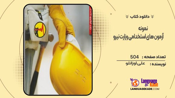 دانلود کتاب نمونه آزمون های استخدامی وزارت نیرو علی اوزانلو