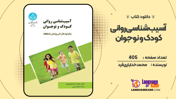 دانلود کتاب آسیب شناسی روانی کودک و نوجوان محمد خدایاری فرد