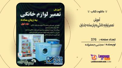 دانلود کتاب آموزش تعمیر لوازم خانگی به زبان ساده جلد اول مجتبی جعفرزاده