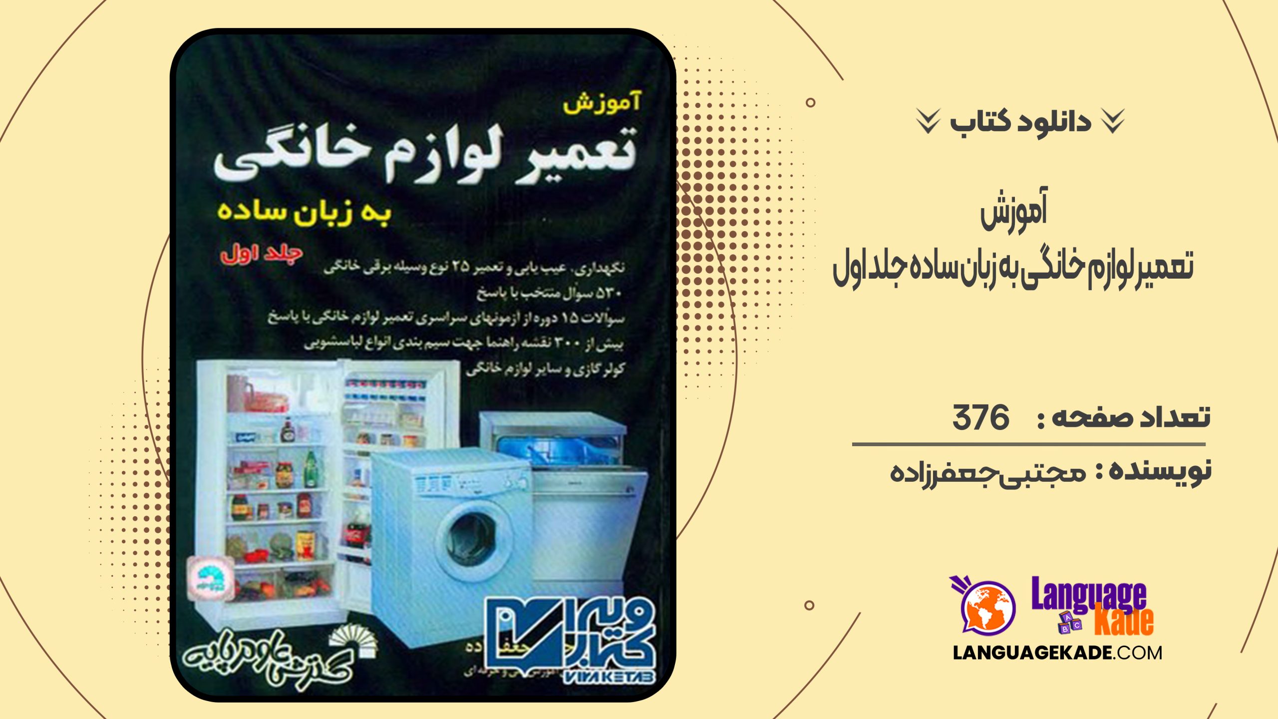 دانلود کتاب آموزش تعمیر لوازم خانگی به زبان ساده جلد اول مجتبی جعفرزاده