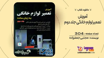 دانلود کتاب آموزش تعمیر لوازم خانگی جلد دوم مجتبی جعفرزاده