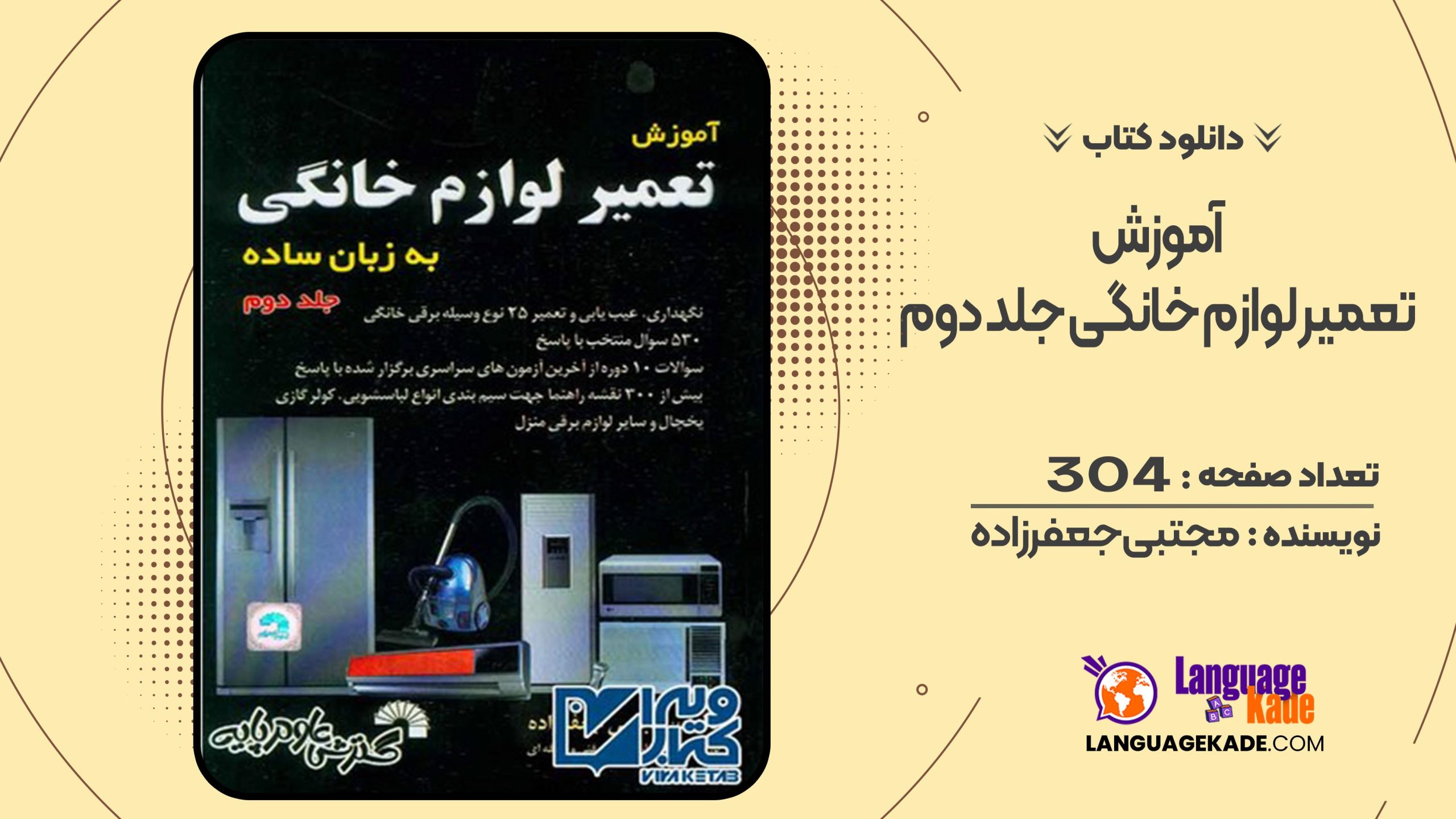 دانلود کتاب آموزش تعمیر لوازم خانگی جلد دوم مجتبی جعفرزاده