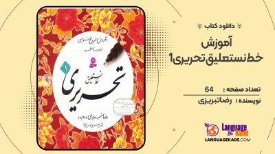 دانلود کتاب آموزش خط نستعلیق تحریری 1 رضا تبریزی
